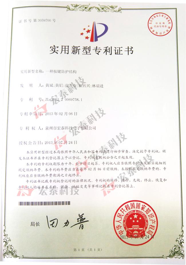 宏泰科技一種按鍵防護(hù)結(jié)構(gòu)獲得國(guó)家實(shí)用新型專(zhuān)利